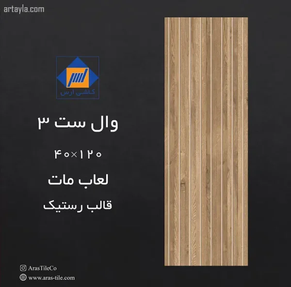 سرامیک وال ست 3 مات 40*120