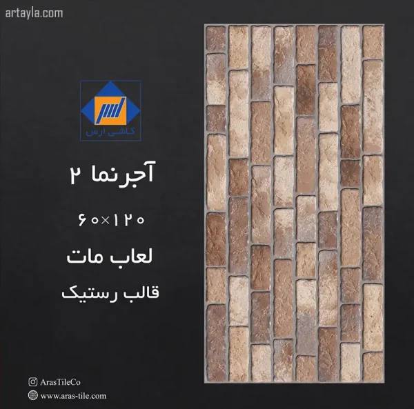 سرامیک آجرنما 2 مات 60*120