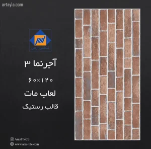 سرامیک آجرنما