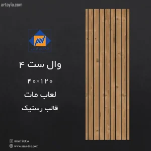 سرامیک وال ست ۴ مات ۴۰*۱۲۰