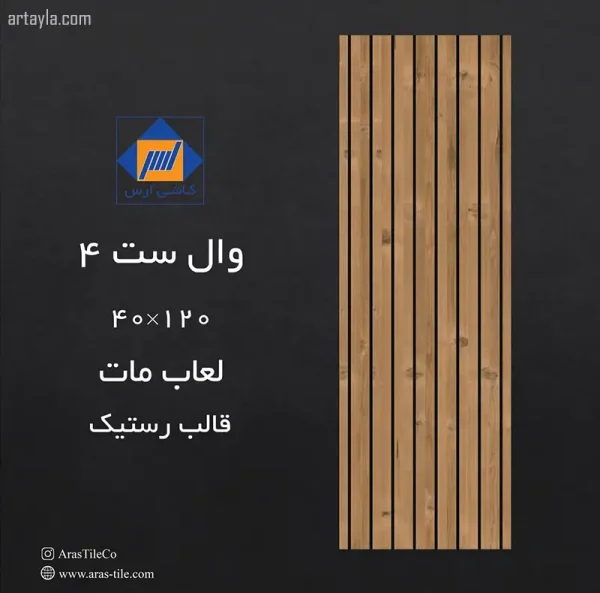 سرامیک وال ست ۴ مات ۴۰*۱۲۰