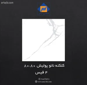 سرامیک کلکته نانو پولیش