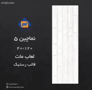 سرامیک نماچین 5 مات