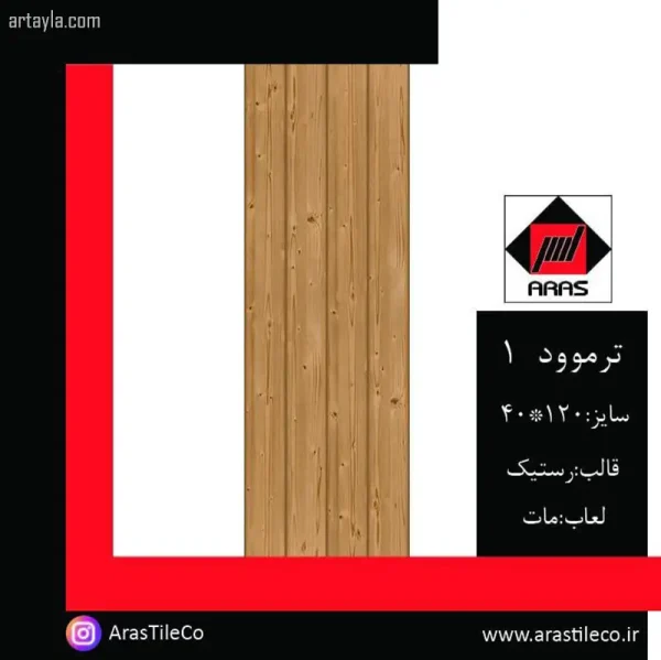 سرامیک ترموود 1 مات 40*120