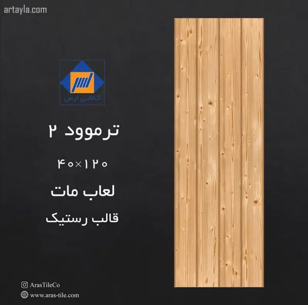 سرامیک ترموود 2 مات 40*120