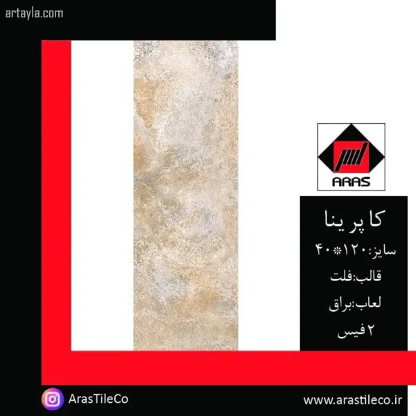 سرامیک کاپرینا براق 40*120