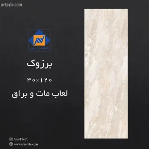 سرامیک برزوک براق