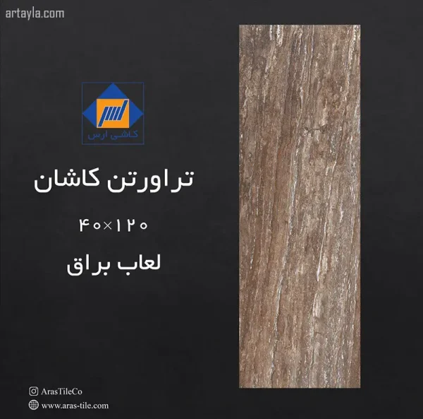 سرامیک تراورتن کاشان براق 40*120