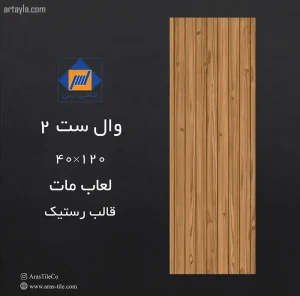سرامیک وال ست مات