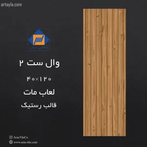 سرامیک وال ست مات