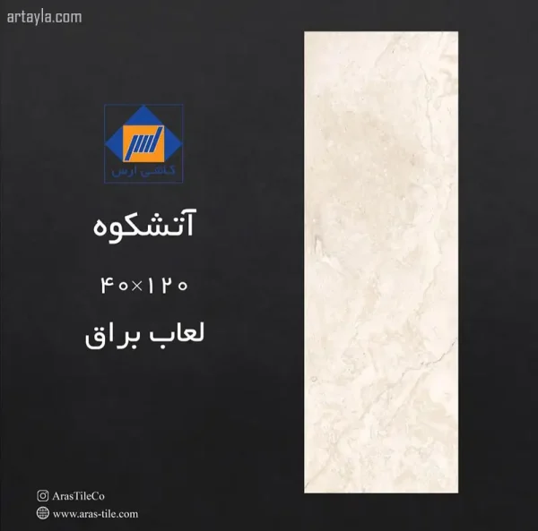 سرامیک آتشکوه براق 40*120