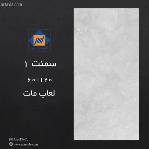 سرامیک سمنت 1 مات