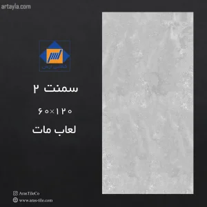 سرامیک سمنت 2 مات