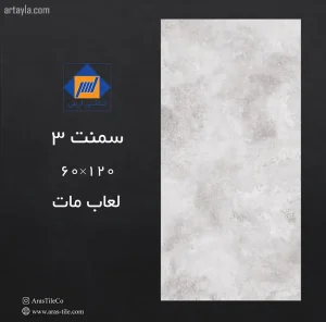 سرامیک سمنت 3 مات