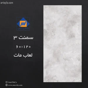 سرامیک سمنت 3 مات