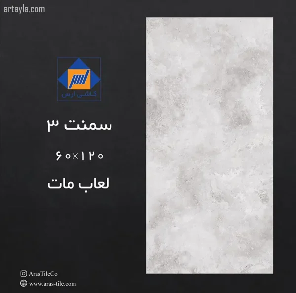 سرامیک سمنت 3 مات