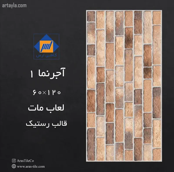 سرامیک آجرنما 1 مات 60*120