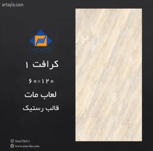 سرامیک کرافت 1 مات