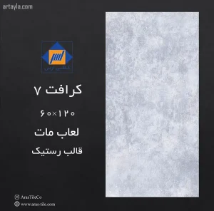 سرامیک کرافت مات
