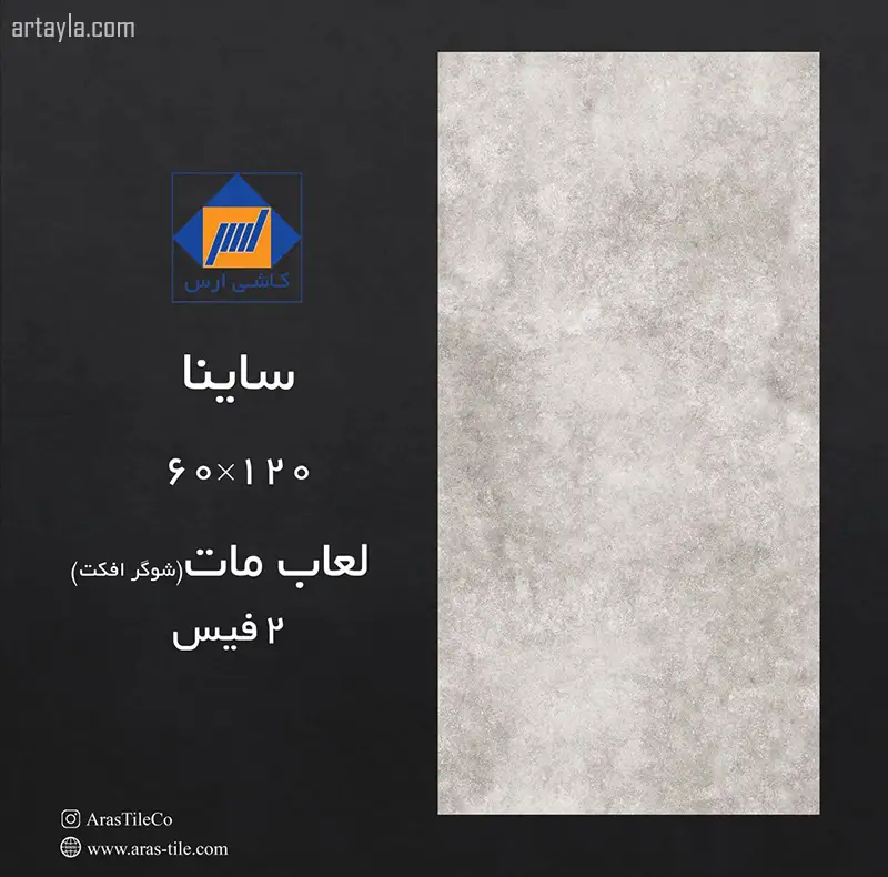 سرامیک ساینا مات