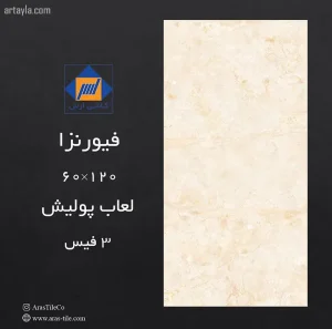 سرامیک فیورنزا نانو پولیش