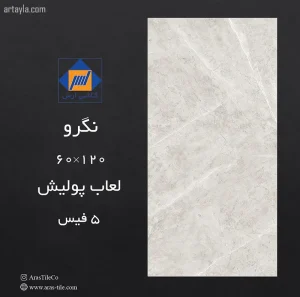 سرامیک نگرو نانو پولیش