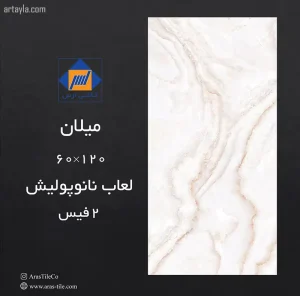 سرامیک میلان نانو پولیش