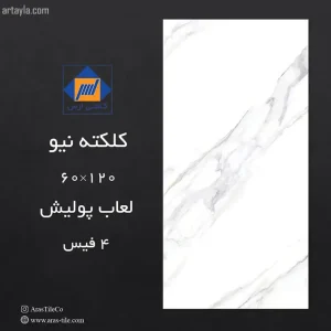 سرامیک کلکته نیو نانو پولیش