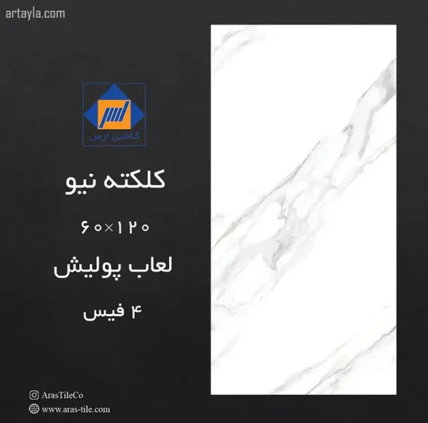 سرامیک کلکته نیو نانو پولیش