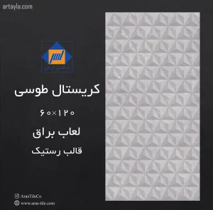 سرامیک کریستال طوسی براق