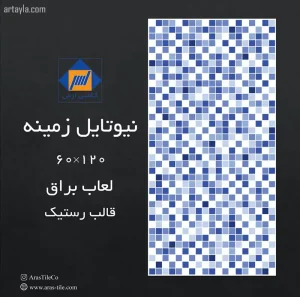 کاشی استخری نیوتایل زمینه براق