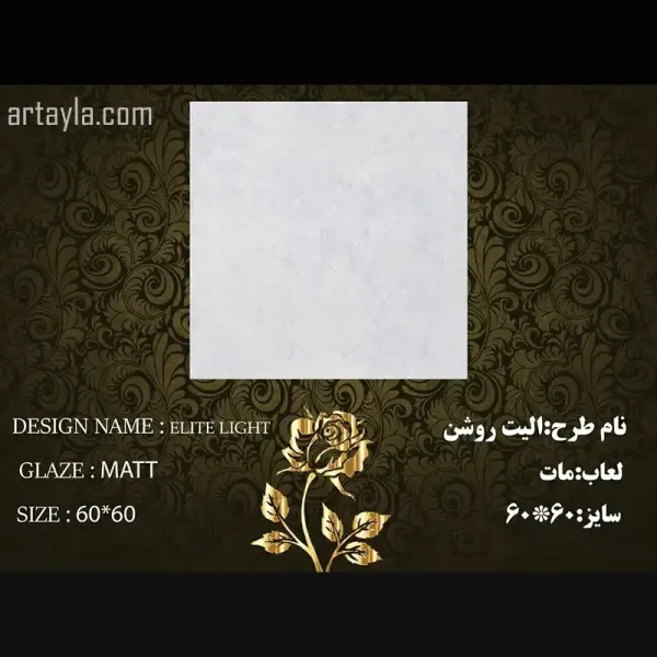 سرامیک الیت روشن مات 60*60