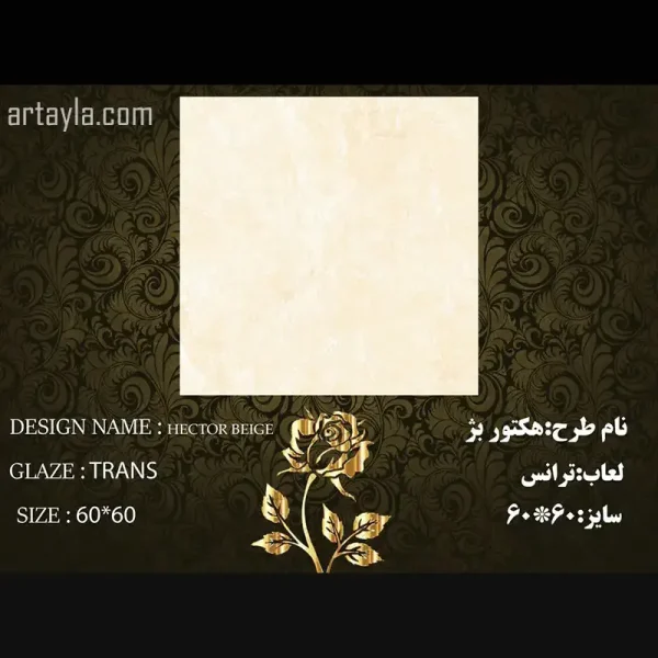 سرامیک هکتور بژ براق 60*60