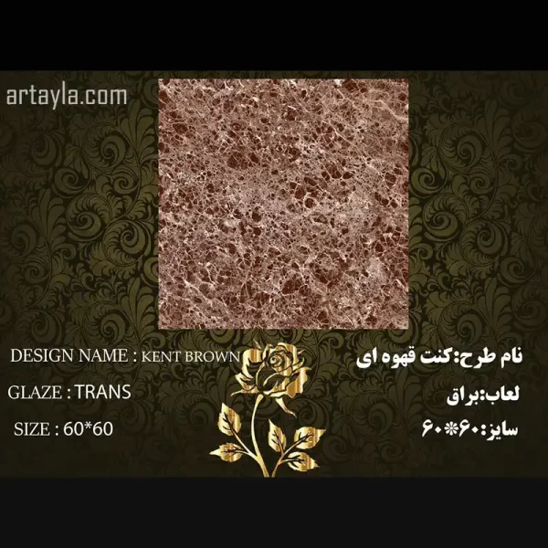 سرامیک کنت قهوه ای براق 60*60