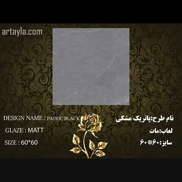 سرامیک پاتریک مشکی مات 60*60