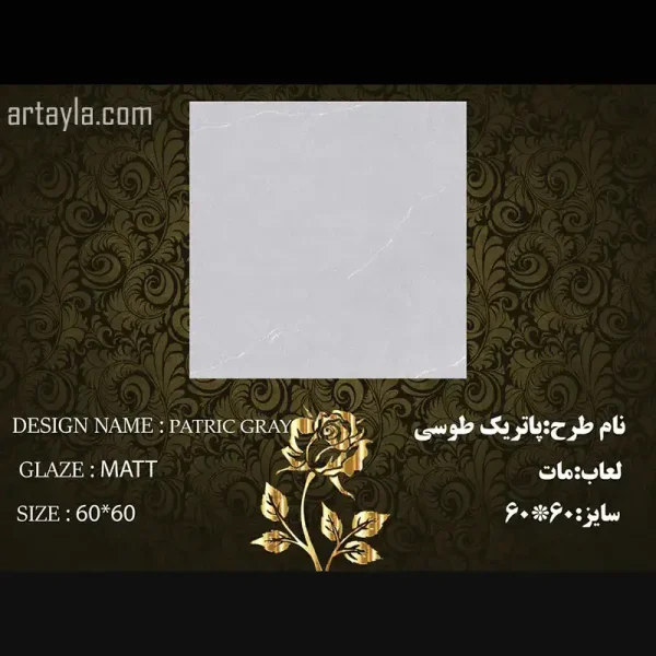 سرامیک پاتریک طوسی مات 60*60